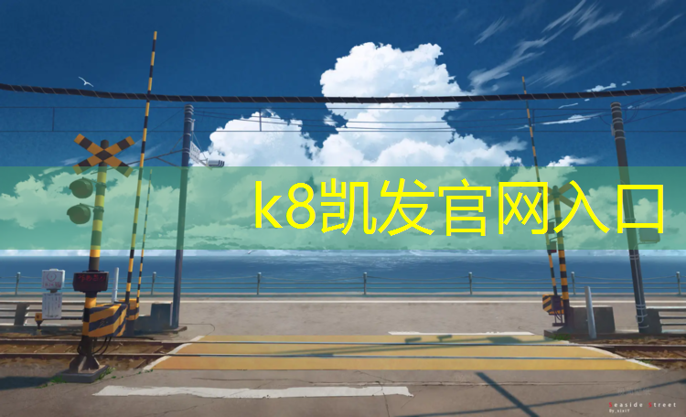 K8凯发：梦见贴塑胶跑道