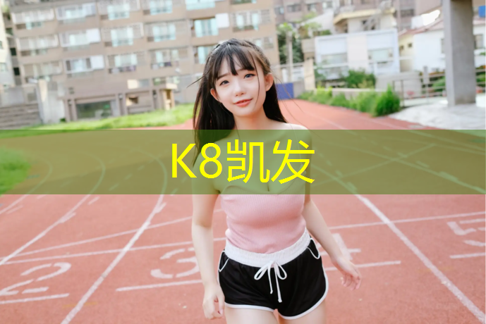 k8凯发官网入口：塑胶跑道每平米用多少_