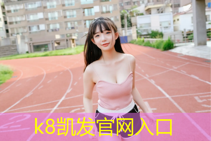 K8凯发国际官方网站：湖南环保塑胶跑道